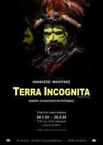 Terra Incognita στην Τεχνόπολη